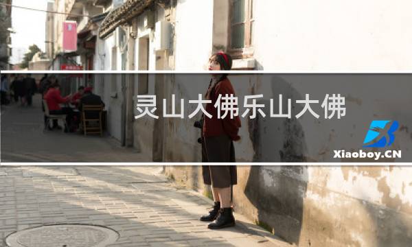 灵山大佛乐山大佛