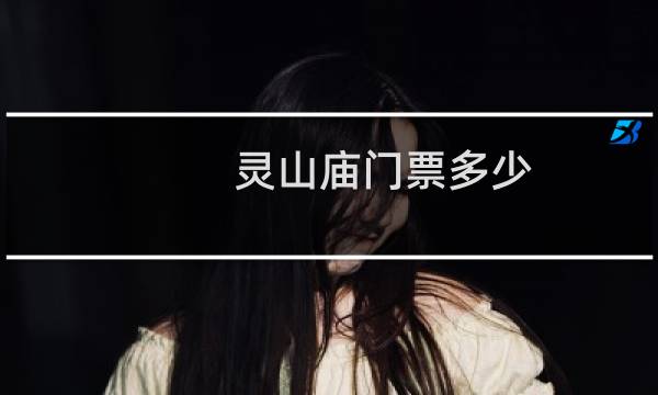 灵山庙门票多少