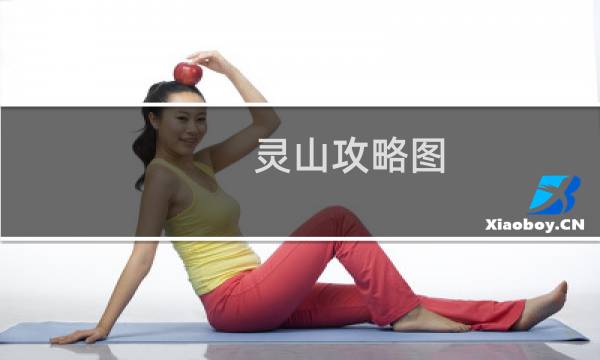 灵山攻略图