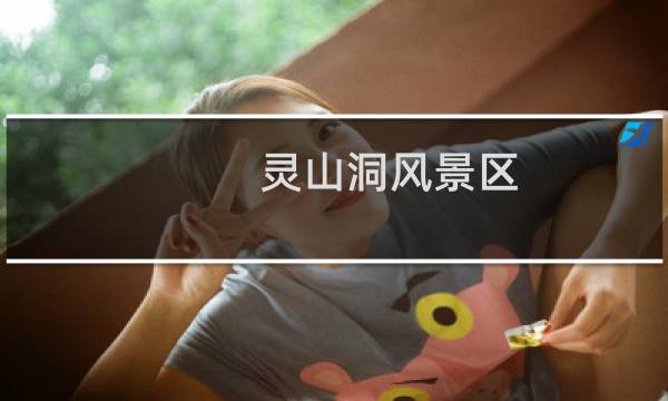 灵山洞风景区