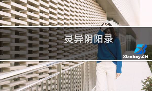灵异阴阳录 攻略