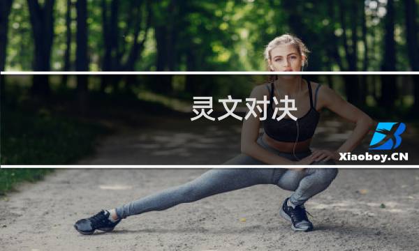 灵文对决 攻略