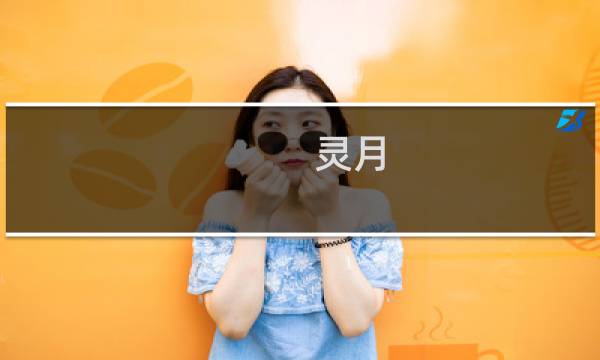 灵月 最终幻想