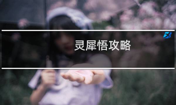 灵犀悟攻略