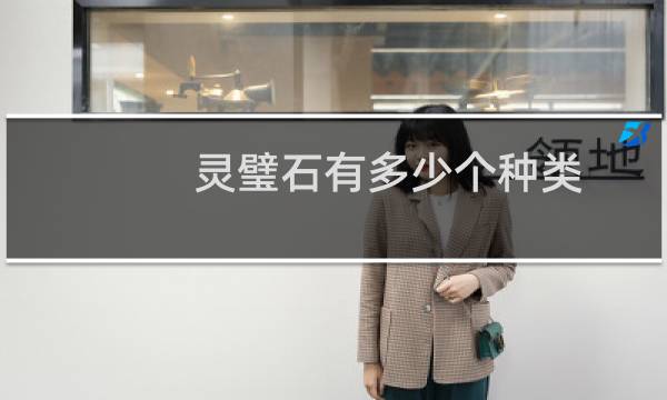 灵璧石有多少个种类