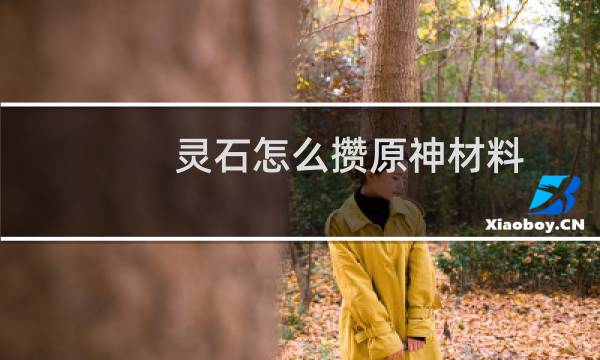 灵石怎么攒原神材料
