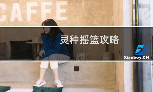 灵种摇篮攻略