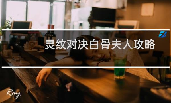 灵纹对决白骨夫人攻略
