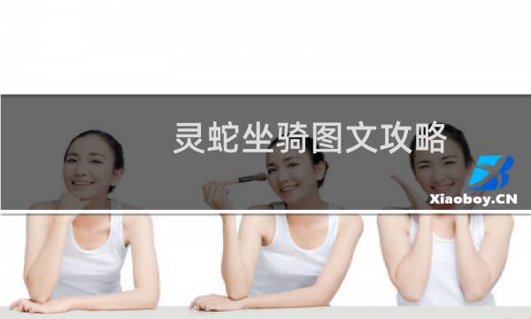 灵蛇坐骑图文攻略