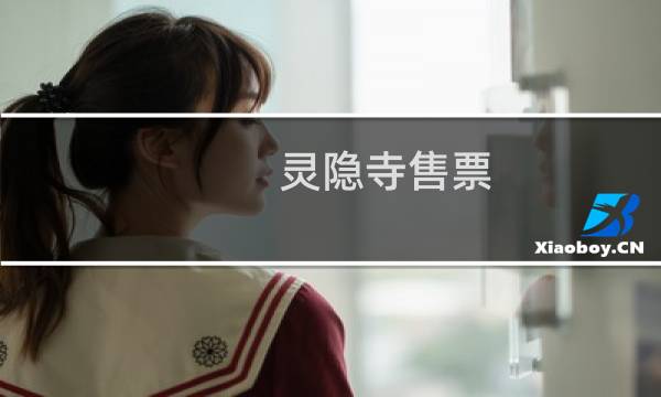 靈隱寺售票