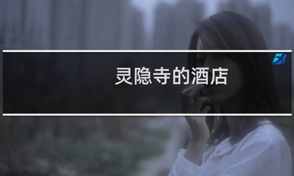 灵隐寺的酒店