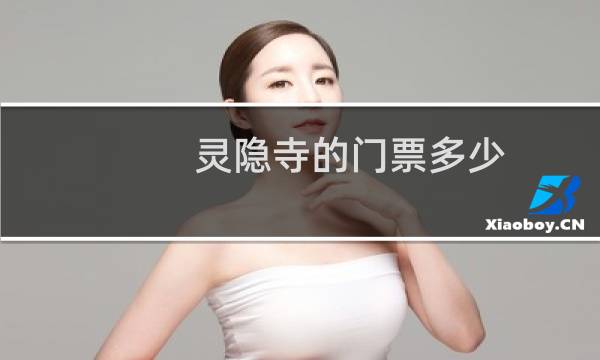 靈隱寺的門(mén)票多少