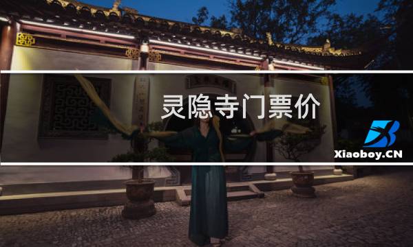 灵隐寺门票价