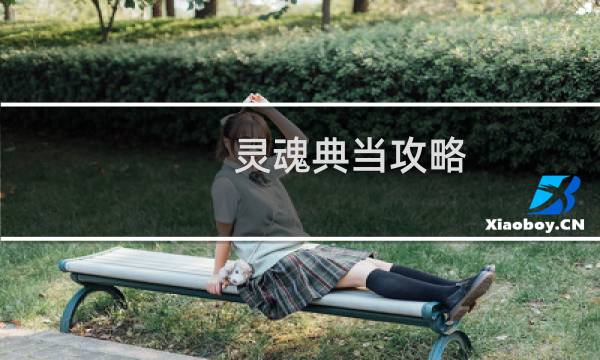 灵魂典当攻略