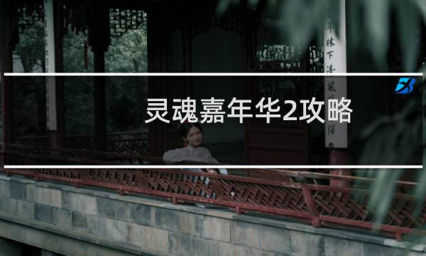 灵魂嘉年华2攻略