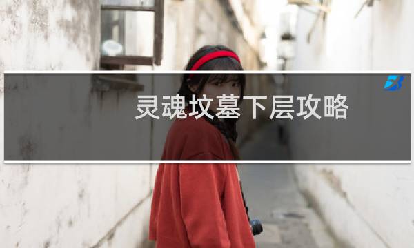 灵魂坟墓下层攻略