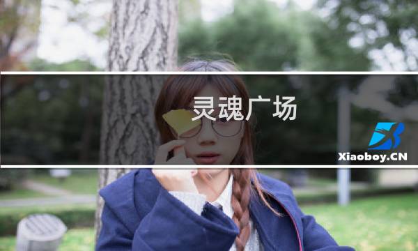 灵魂广场 攻略