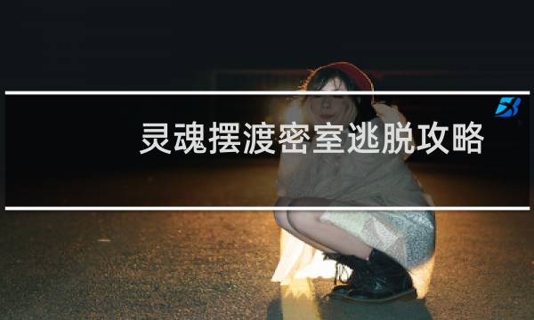 灵魂摆渡密室逃脱攻略