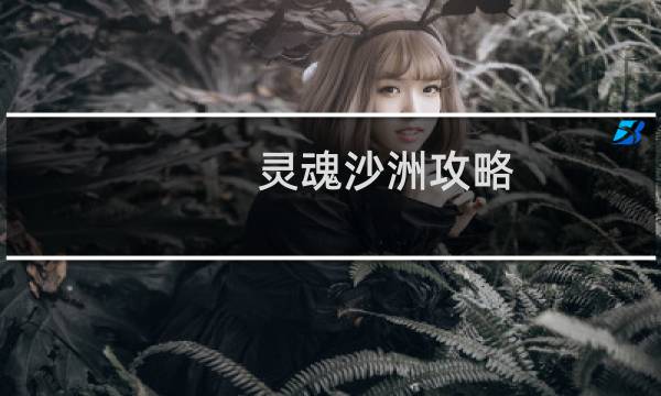 灵魂沙洲攻略