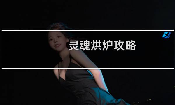 灵魂烘炉攻略