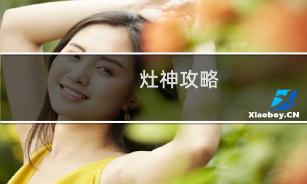 灶神攻略