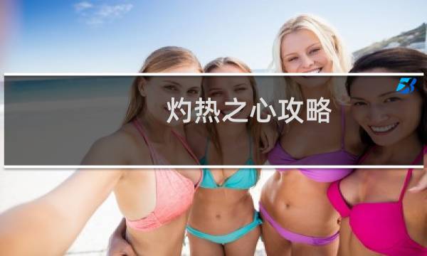 灼热之心攻略