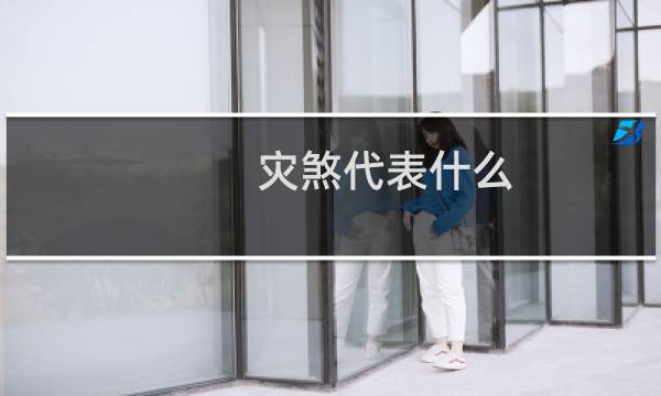 灾煞代表什么