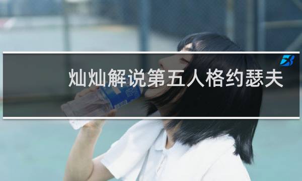 灿灿解说第五人格约瑟夫