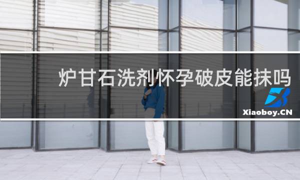 炉甘石洗剂怀孕破皮能抹吗