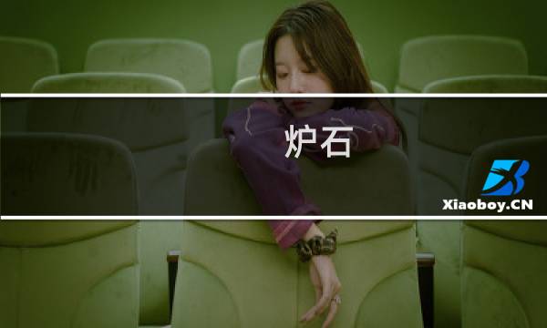 炉石 乱斗 攻略