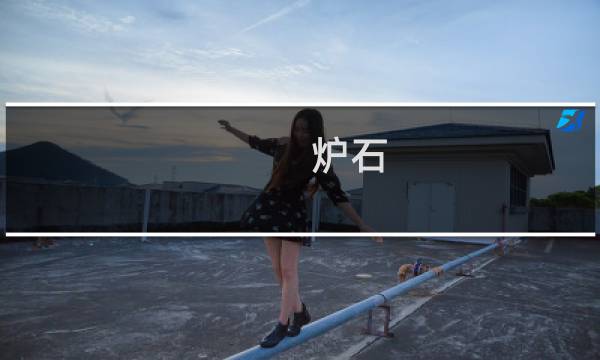 炉石 组卡组攻略