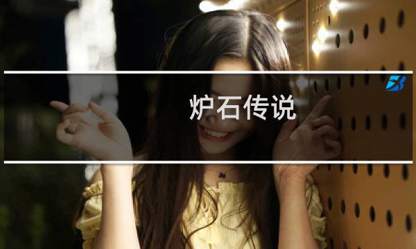 炉石传说 奈法利安攻略