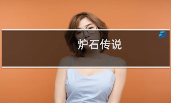 炉石传说 构造区攻略