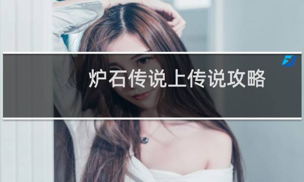 炉石传说上传说攻略