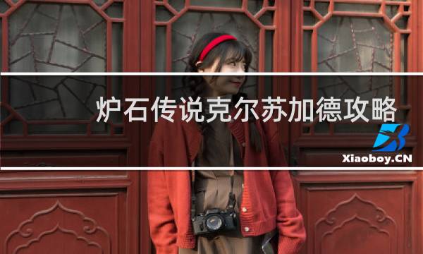 炉石传说克尔苏加德攻略