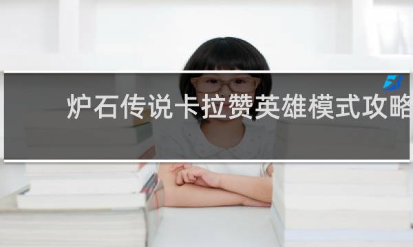 炉石传说卡拉赞英雄模式攻略