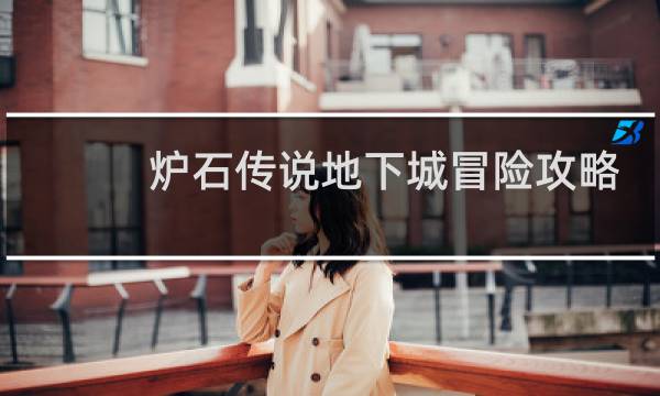 炉石传说地下城冒险攻略