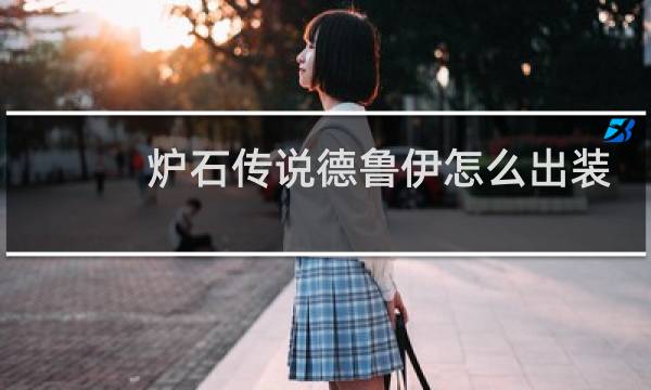 炉石传说德鲁伊怎么出装