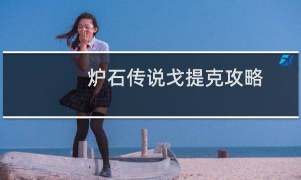 炉石传说戈提克攻略