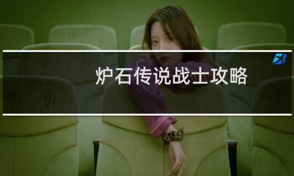 炉石传说战士攻略