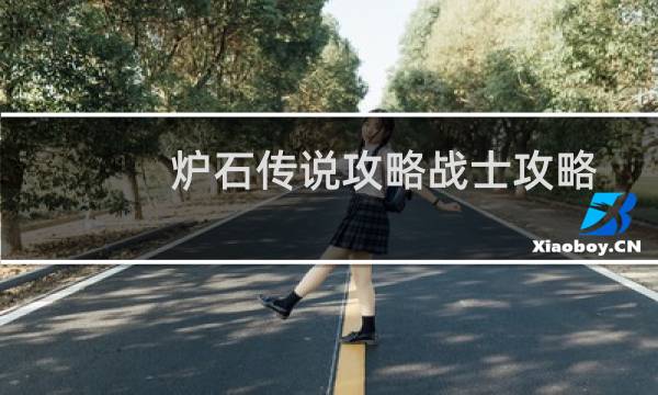炉石传说攻略战士攻略