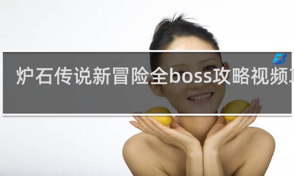 炉石传说新冒险全boss攻略视频攻略