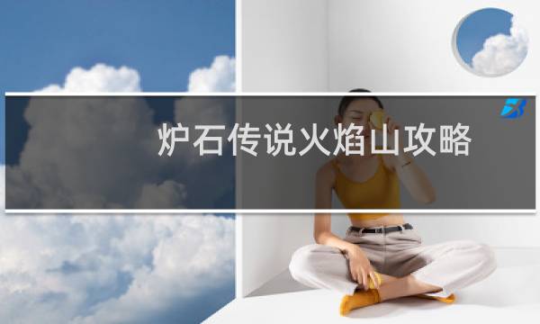 炉石传说火焰山攻略