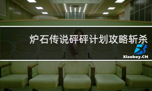 炉石传说砰砰计划攻略斩杀