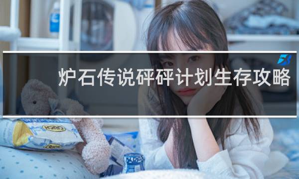 炉石传说砰砰计划生存攻略