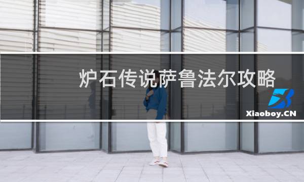 炉石传说萨鲁法尔攻略