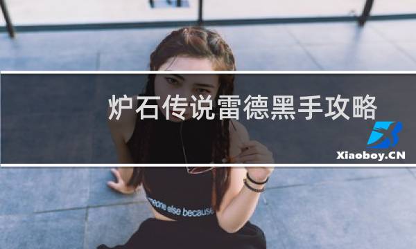 炉石传说雷德黑手攻略