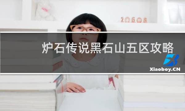 炉石传说黑石山五区攻略