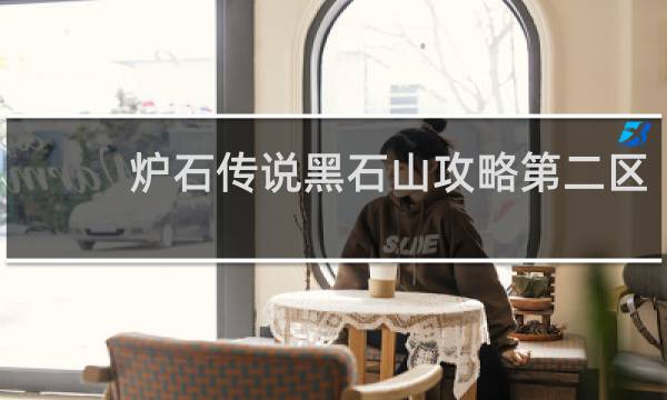 炉石传说黑石山攻略第二区