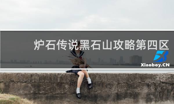 炉石传说黑石山攻略第四区